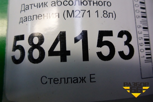 Датчик абсолютного давления (M271 1.8л) (A0051535028) для Mercedes Benz E-Klass W212 с 2009-2016г (Е)