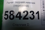 Рычаг задний нижний (передний) для Mercedes Benz E-Klass W212 с 2009-2016г (Е)
