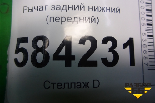 Рычаг задний нижний (передний) для Mercedes Benz E-Klass W212 с 2009-2016г (Е)