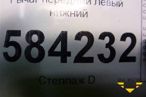 Рычаг передний левый нижний для Mercedes Benz E-Klass W212 с 2009-2016г (Е)