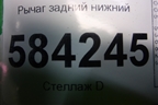 Рычаг задний нижний для Mercedes Benz E-Klass W212 с 2009-2016г (Е)