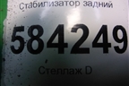 Стабилизатор задний (A2123260665) для Mercedes Benz E-Klass W212 с 2009-2016г (Е)