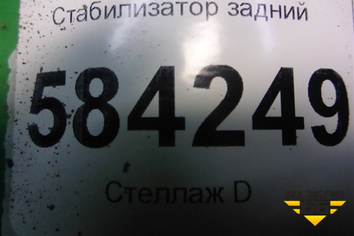 Стабилизатор задний (A2123260665) для Mercedes Benz E-Klass W212 с 2009-2016г (Е)