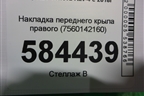 Накладка переднего крыла правого (7560142160) для Toyota Rav-4 с 2018г
