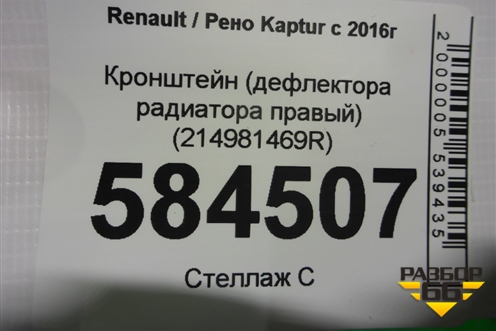 Кронштейн (дефлектора радиатора правый) (214981469R) для Renault Kaptur с 2016г