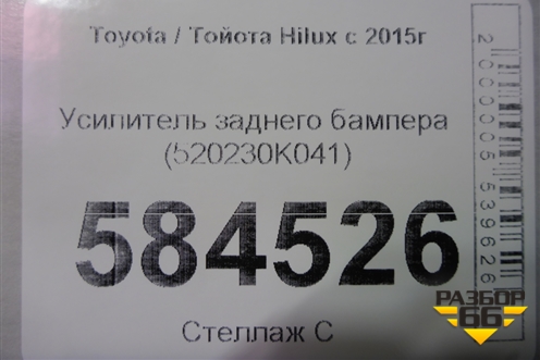 Усилитель заднего бампера (520230K041) для Toyota Hilux с 2015г