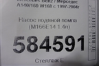 Насос водяной помпа (M166E14 1.4л) для Mercedes Benz A140/160 W168 с 1997-2004г (А)