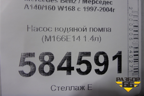 Насос водяной помпа (M166E14 1.4л) для Mercedes Benz A140/160 W168 с 1997-2004г (А)