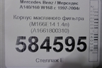 Корпус масляного фильтра (M166E14 1.4л) (A1661800310) для Mercedes Benz A140/160 W168 с 1997-2004г (А)