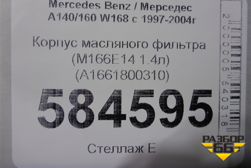 Корпус масляного фильтра (M166E14 1.4л) (A1661800310) для Mercedes Benz A140/160 W168 с 1997-2004г (А)