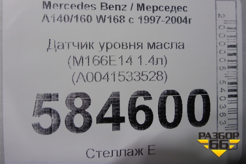 Датчик уровня масла (M166E14 1.4л) (A0041533528) для Mercedes Benz A140/160 W168 с 1997-2004г (А)