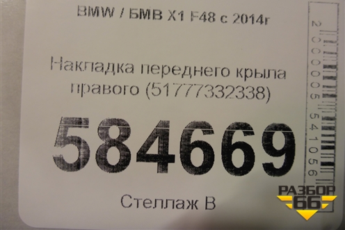 Накладка переднего крыла правого (51777332338) для BMW X1 F48 с 2014г (Х1 Ф48)