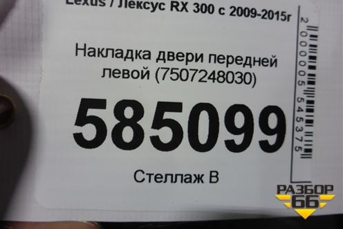 Накладка двери передней левой (7507248030) для Lexus RX 300 c 2009-2015г