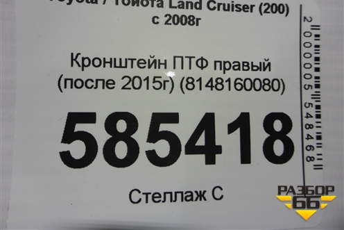 Кронштейн ПТФ правый (после 2015г) (8148160080) для Toyota Land Cruiser (200) с 2008г