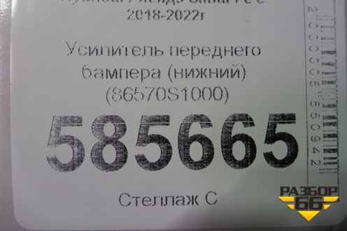 Усилитель переднего бампера (до 2020г нижний) (86570S1000) для Hyundai Santa Fe с 2018-2024г (Санта Фе)