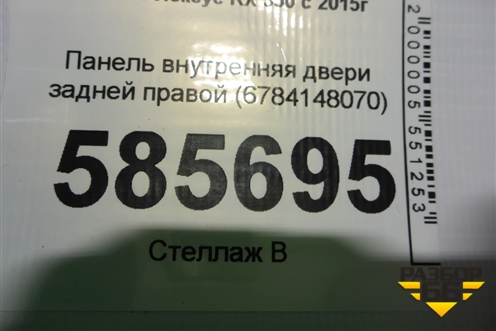Панель внутренняя двери задней правой (6784148070) для Lexus RX 350 c 2015г