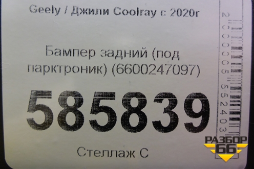 Бампер задний (под парктроник) (6600247097) для Geely Coolray с 2019-2025г
