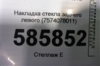 Накладка стекла заднего левого (7574078011) для Lexus NX 200 с 2014-2021г