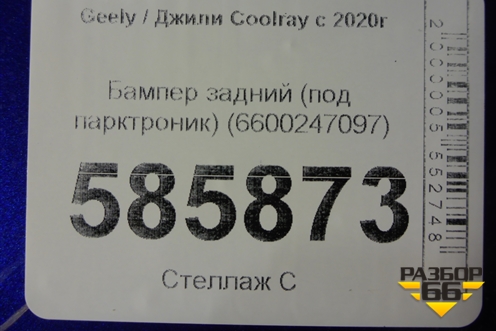 Бампер задний (под парктроник) (6600247097) для Geely Coolray с 2019-2025г