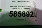Молдинг лобового стекла левый (51317350609) для BMW X1 F48 с 2014г (Х1 Ф48)