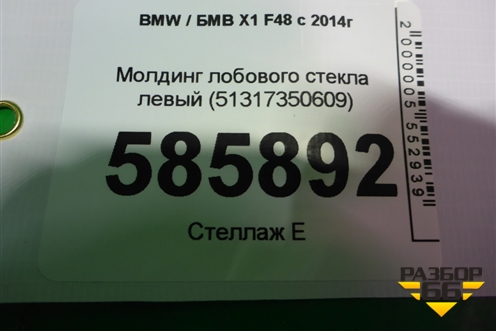 Молдинг лобового стекла левый (51317350609) для BMW X1 F48 с 2014г (Х1 Ф48)