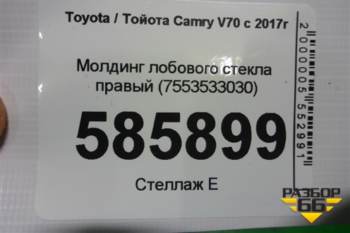 Молдинг лобового стекла правый (7553533030) для Toyota Camry V70 с 2017г
