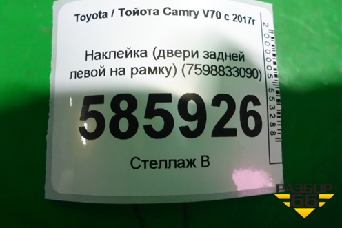Наклейка (двери задней левой на рамку) (7598833090) для Toyota Camry V70 с 2017г