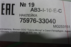 Наклейка (двери передней левой на рамку) (7597633040) для Toyota Camry V70 с 2017г