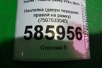 Наклейка (двери передней правой на рамку) (7597533040) для Toyota Camry V70 с 2017г
