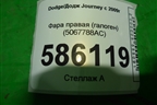 Фара правая (галоген) (5067788AC) для Dodge Journey с 2009г