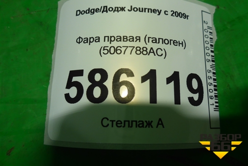 Фара правая (галоген) (5067788AC) для Dodge Journey с 2009г