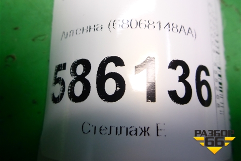 Антенна (68068148AA) для Dodge Journey с 2009г