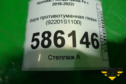 Фара противотуманная левая (до 2020г) (92201S1100) для Hyundai Santa Fe с 2018-2024г (Санта Фе)