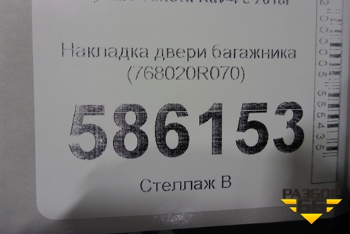 Накладка двери багажника (768020R070) для Toyota Rav-4 с 2018г