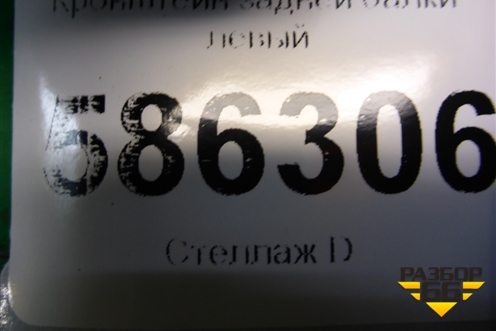 Кронштейн задней балки левый (021AAD0712) для Dodge Journey с 2009г