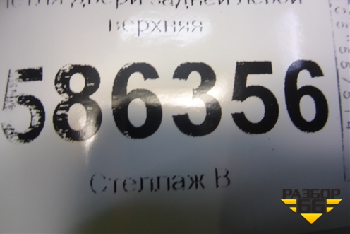 Петля двери задней левой верхняя для Dodge Journey с 2009г