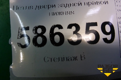 Петля двери задней правой нижняя для Dodge Journey с 2009г