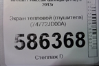 Экран тепловой (глушителя) (74772JD00A) для Nissan Qashqai (J11E) с 2013г (Кашкай)