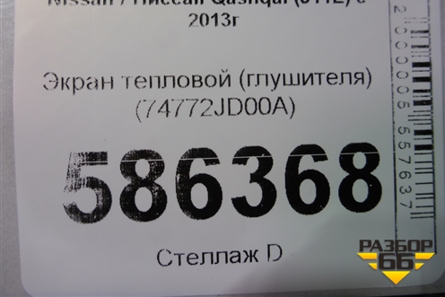 Экран тепловой (глушителя) (74772JD00A) для Nissan Qashqai (J11E) с 2013г (Кашкай)