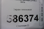 Экран тепловой для Nissan Qashqai (J11E) с 2013г (Кашкай)