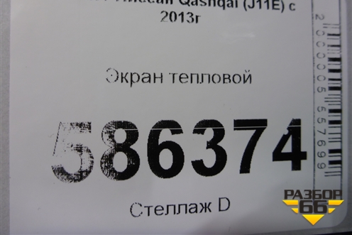 Экран тепловой для Nissan Qashqai (J11E) с 2013г (Кашкай)