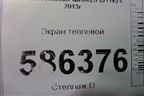 Экран тепловой для Nissan Qashqai (J11E) с 2013г (Кашкай)