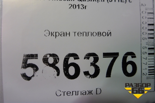 Экран тепловой для Nissan Qashqai (J11E) с 2013г (Кашкай)
