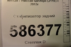 Стабилизатор задний для Nissan Qashqai (J11E) с 2013г (Кашкай)