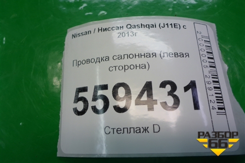 Проводка салонная (левая сторона) (24017HL10B) для Nissan Qashqai (J11E) с 2013г (Кашкай)