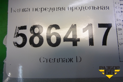 Балка передняя продольная для Dodge Journey с 2009г