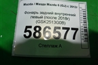 Фонарь задний внутренний левый (после 2018г) (GSK2513G0B) для Mazda Mazda 6 (GJ) с 2012-2025г