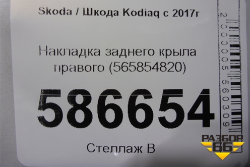 Накладка заднего крыла правого (565854820) для Skoda Kodiaq с 2017г (Кодиак)