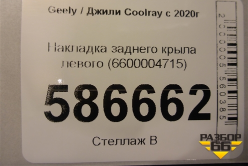 Накладка заднего крыла левого (6600004715) для Geely Coolray с 2019-2025г