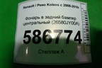 Фонарь в задний бампер центральный (26580JY00A) для Renault Koleos с 2008-2016г
